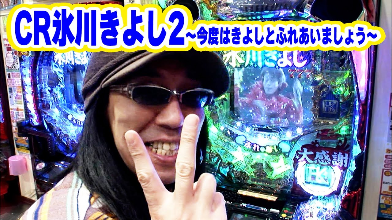 ういちヒカルのぱちんこ天国と地獄 37話【CR氷川きよし2～今度はきよしとふれあいましょう～】【ぱちんこCR北斗の拳5 百裂】【CR海物語アクア】#パチンコ