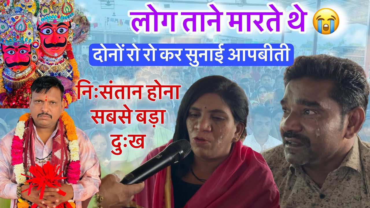 लोग ताने मारते थे, बाबा को दोनों ने रो रो कर सुनाई आपबीती, निःसंतान होना सबसे बड़ा दुख,laldhagebaba
