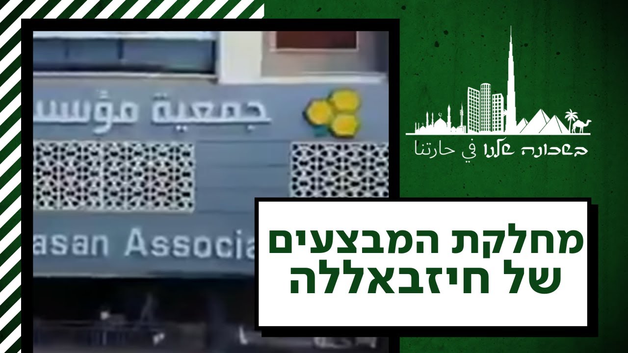 כשלבנון קורסת, נסראללה מוכר בזול: הזרוע הכלכלית של חיזבאללה | בשכונה שלנו