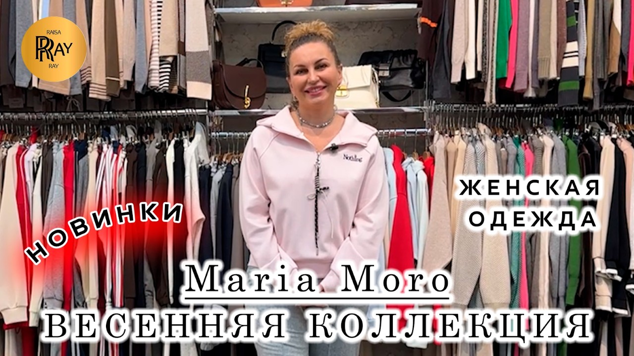 Maria Moro🎀 ЖЕНСКАЯ ОДЕЖДА ИЗ ТУРЦИИ И КОРЕИ❤️‍🔥 НОВАЯ ВЕСЕННЯЯ КОЛЛЕКЦИЯ🌙 ТК Садовод. Москва