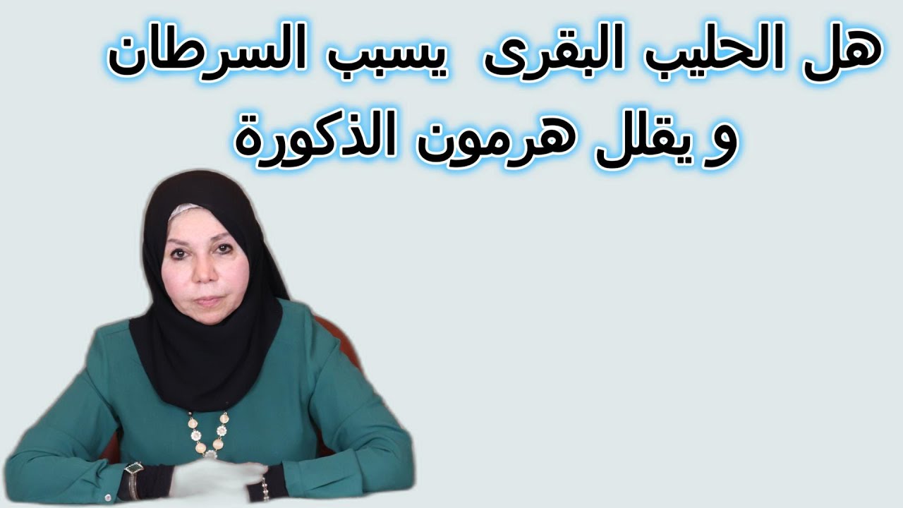 هل الحليب البقرى  يسبب السرطان و يقلل هرمون الذكورة