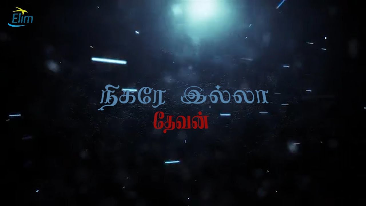 நிகரே இல்லா தேவன் நீர் || Tamil Christians Song || Pastor Osborne Jebadurai #NewSongs #2026