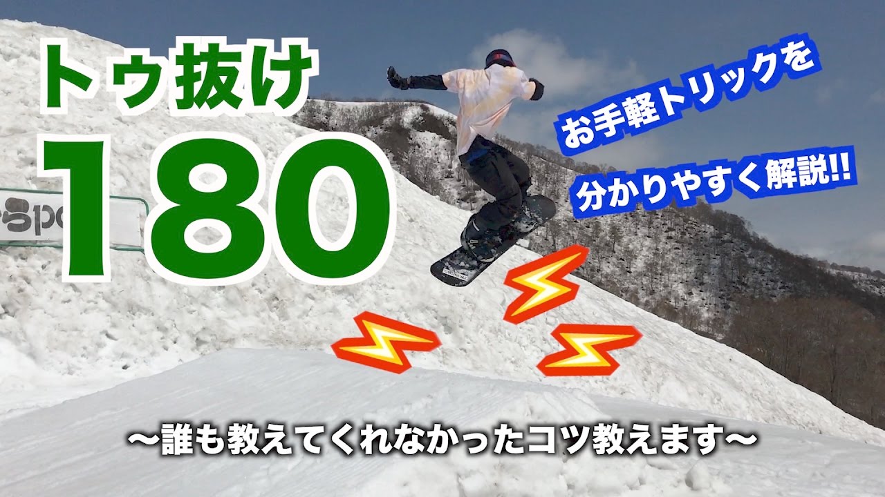 【スノボハウツー】トゥ抜けの180【キッカー】