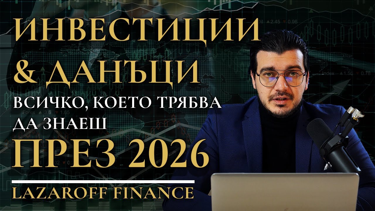 Данъчно Облагане на Акции, ETF и Облигации | ЗДДФЛ 2026 Explained