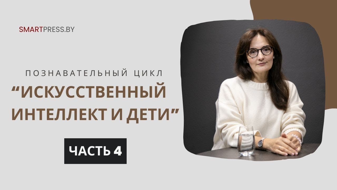 “Ошибки – зона роста”. Ученый-когнитивист – о роли ИИ в образовании детей