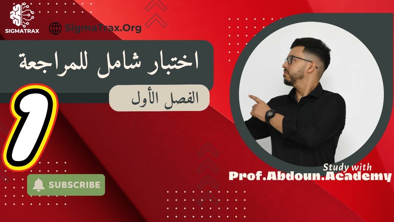 📘 اختبار 1️⃣ شامل للمراجعة – الضواهر الكهربائية ⚡