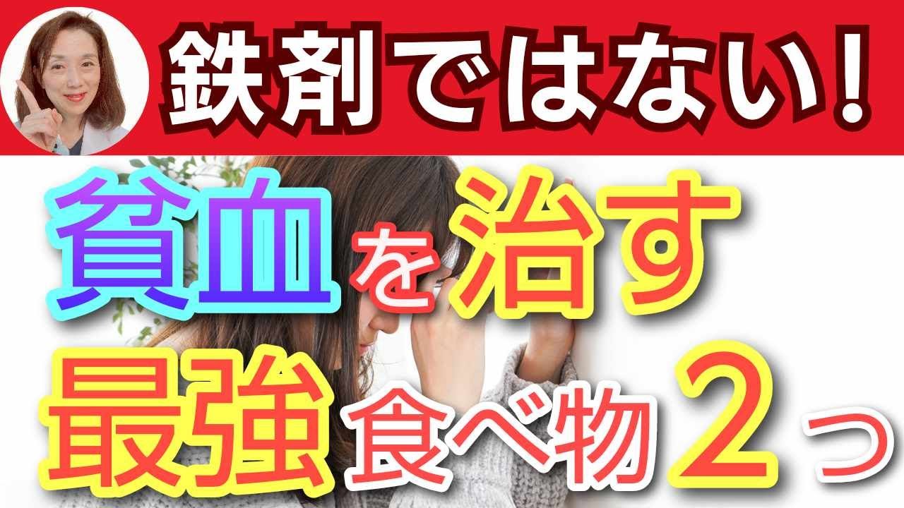 貧血を治す（鉄剤ではない！）最強食べ物２つ
