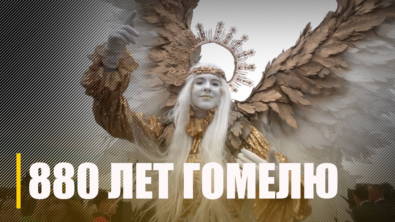 Гомель отмечает 880-летие