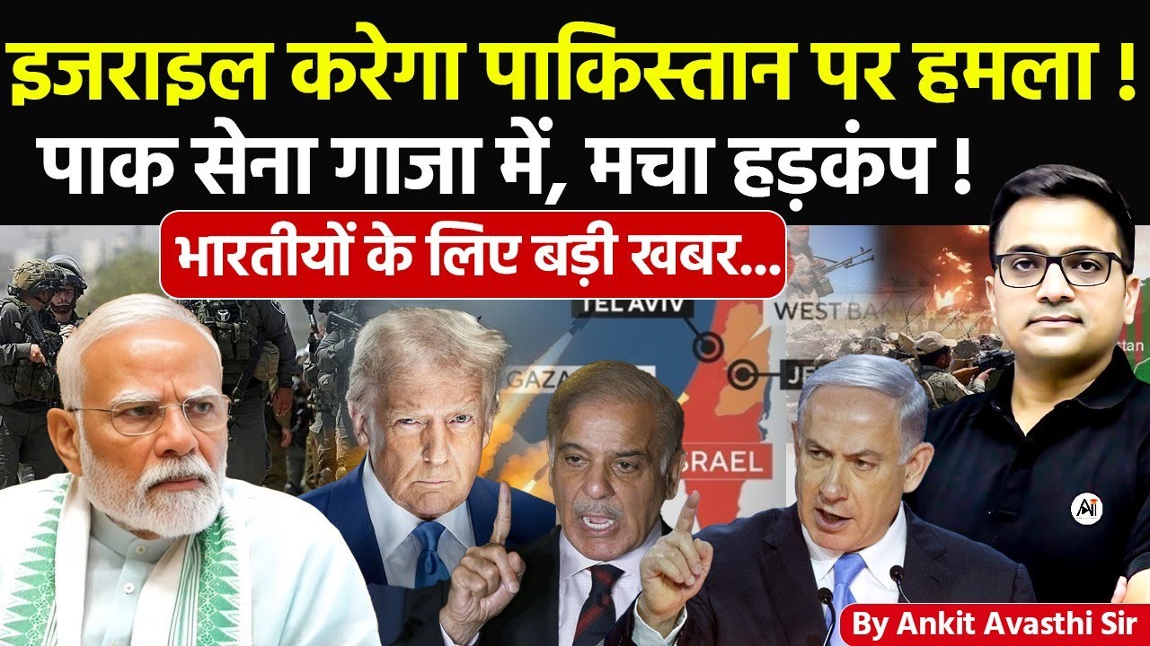 🚨 इजराइल-पाकिस्तान में बढ़ा विवाद! 🚀 पाक सेना गाजा में, मचा हड़कंप!🔥जानिए बड़ी खबर- #ankitsir #news