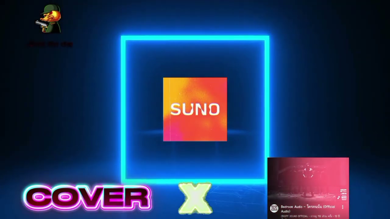 ใครคนนั้น SUNO (cover) 