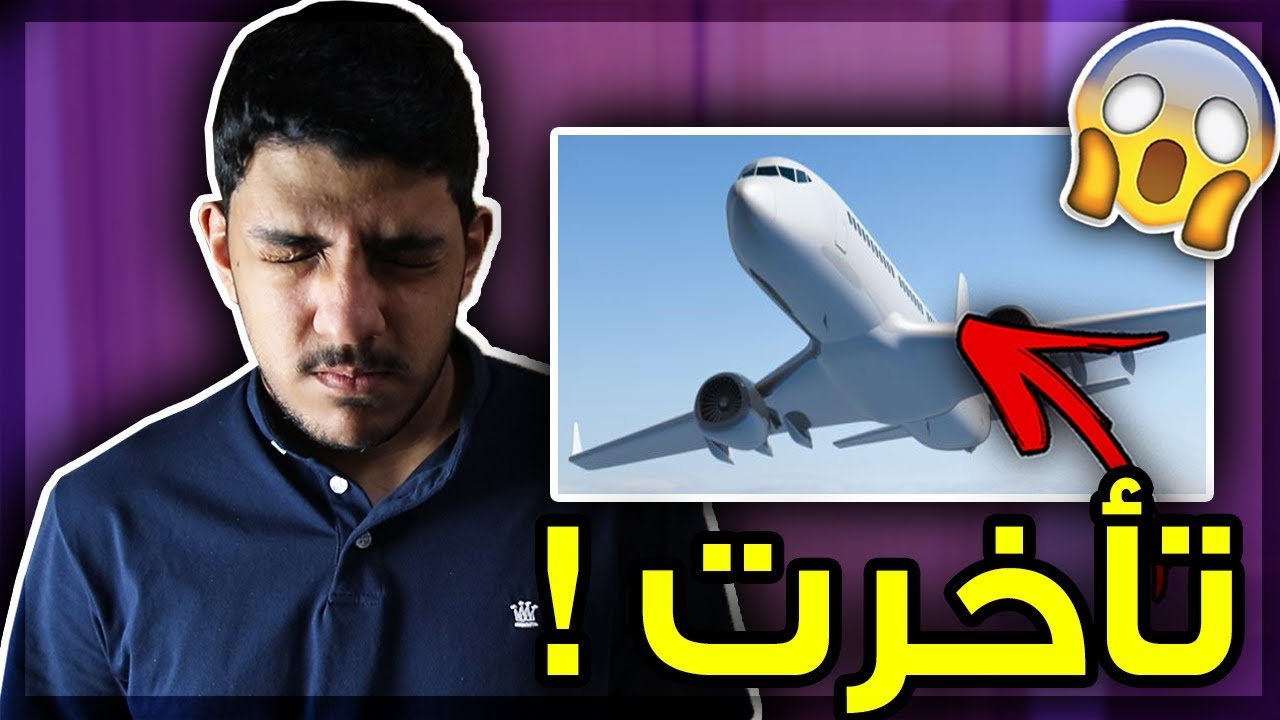 اسافر لمدة 24 ساعة..!!! 😱🔥 ( تأخرت على الطائرة ! 😭💔)