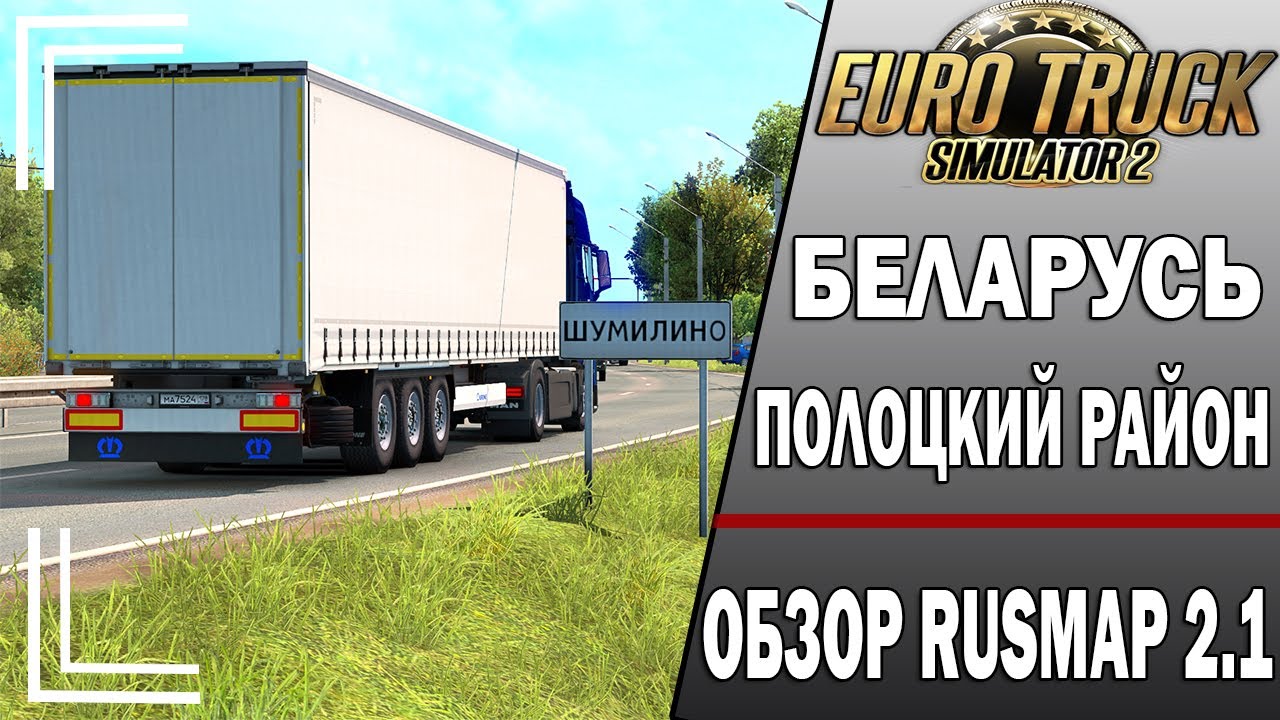 ОБЗОР НОВОГО УЧАСТКА В RUSMAP 2.1.1 - ПОЛОЦКИЙ РАЙОН