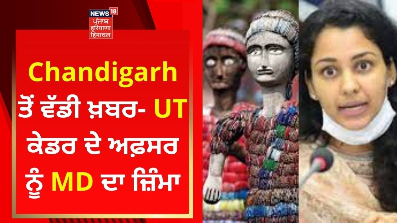 Chandigarh ਤੋਂ ਵੱਡੀ ਖ਼ਬਰ- UT ਕੇਡਰ ਦੇ ਅਫ਼ਸਰ ਨੂੰ MD ਦਾ ਜ਼ਿੰਮਾ | CITCO | Purva Garg | News18 Punjab