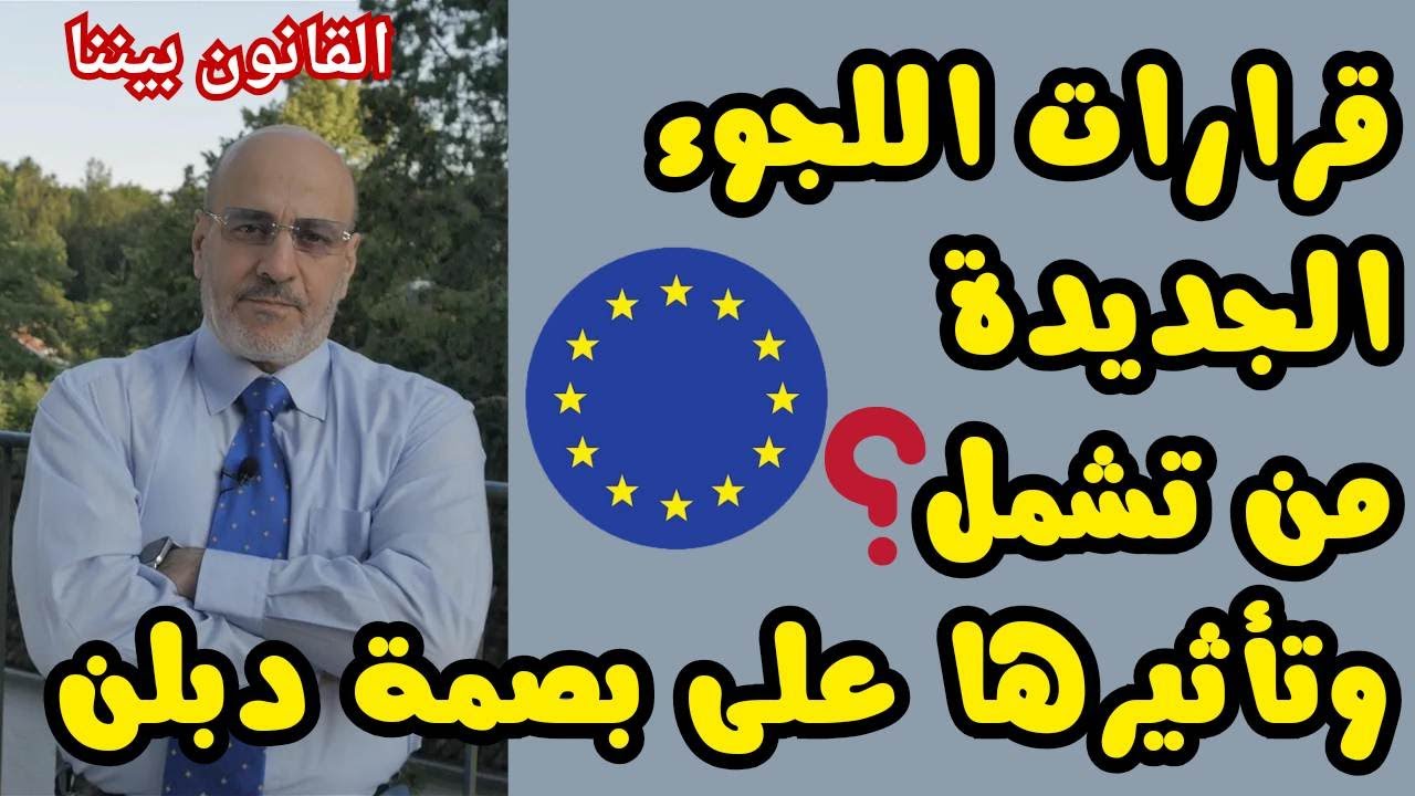من تشمل و متى يتم تنفيذ قرارات الاتحاد الأوروبي بخصوص اللجوء ؟ القانون بيننا 415