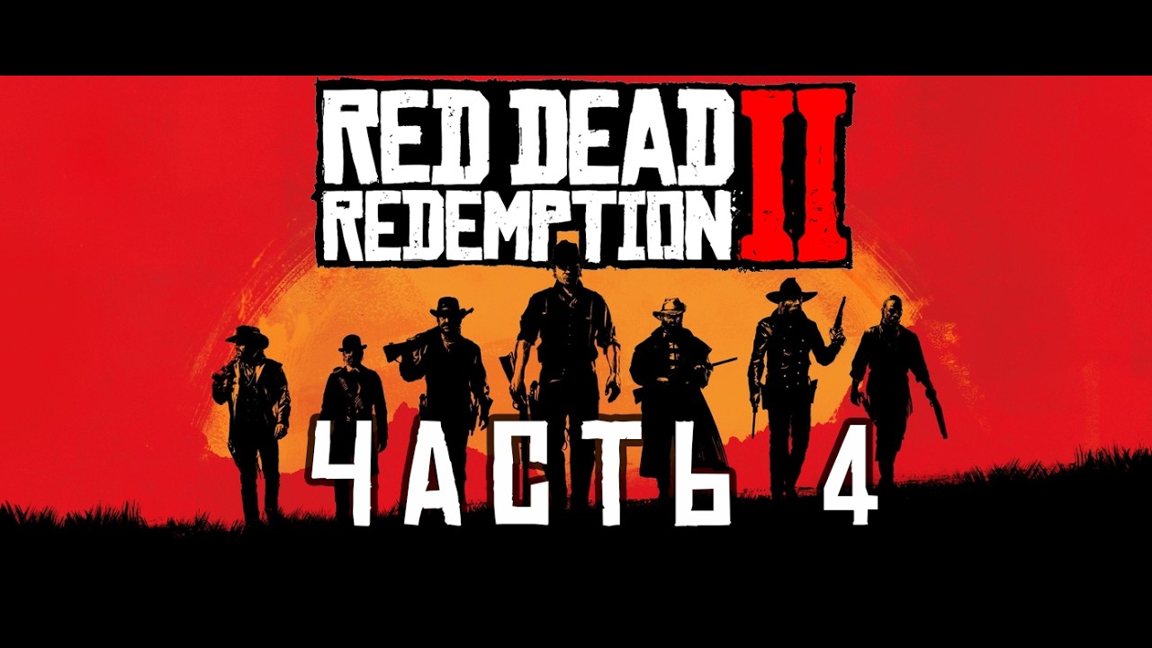 Где лошадь, Артур Морган? [Red Dead Redemption 2 100%]