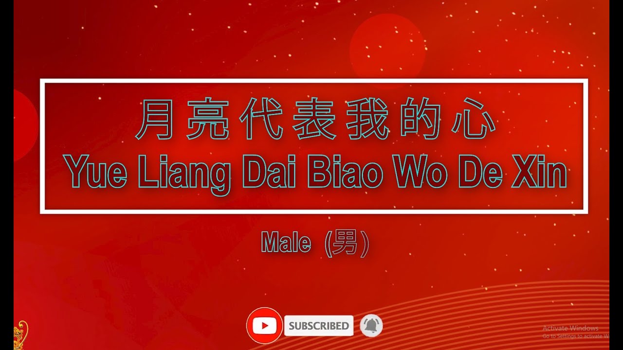 月亮代表我的心 【卡拉OK (男)】《KTV KARAOKE》 - Yue Liang Dai Biao Wo De Xin (Male)
