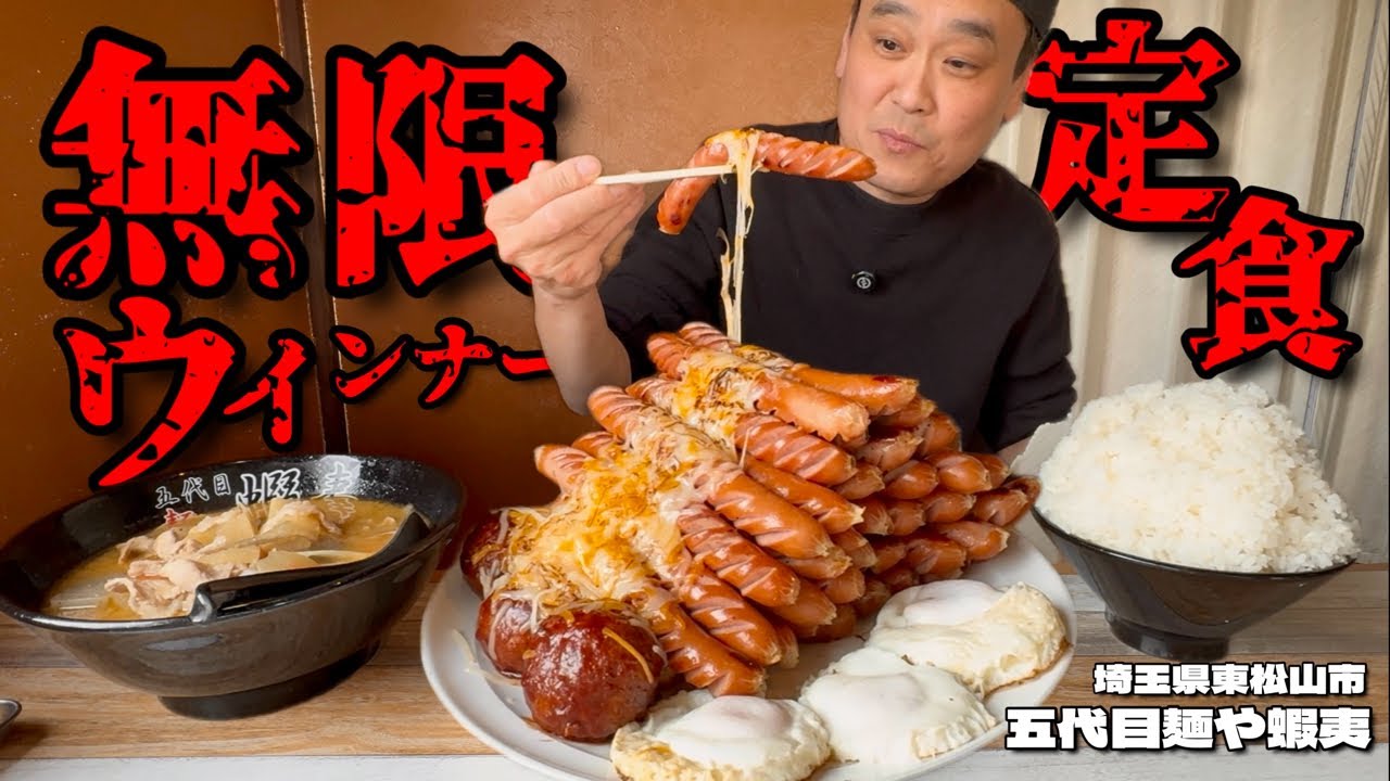【大食い】無限ウインナーと豚汁？！肉団子も絶品な肉の日限定メニュー！！〜五代目麺や蝦夷さん〜【大胃王】【埼玉県】