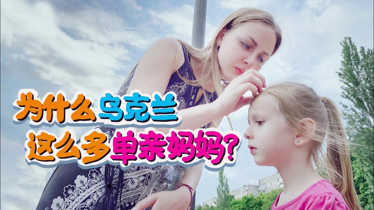 為什麼烏克蘭，那麼多單親媽媽？