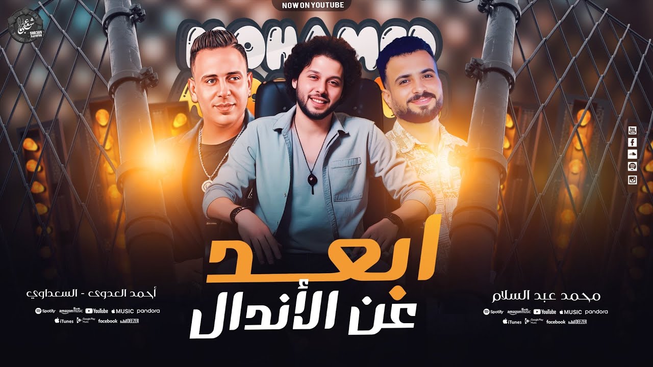 ابعد عن الأندال - احنا صحاب الملعب - محمد عبد السلام - احمد العدوي - مصطفي السعداوي - 2025
