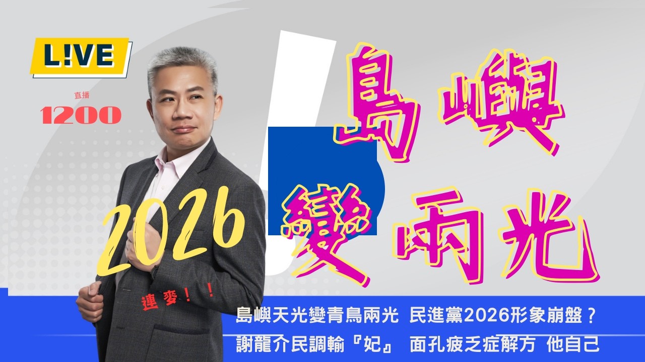 島嶼變兩光，青鳥啄殘清德？謝龍介民調怎慘輸？【羅友志-友話直說】Ｉ2026Ｉ#羅友志