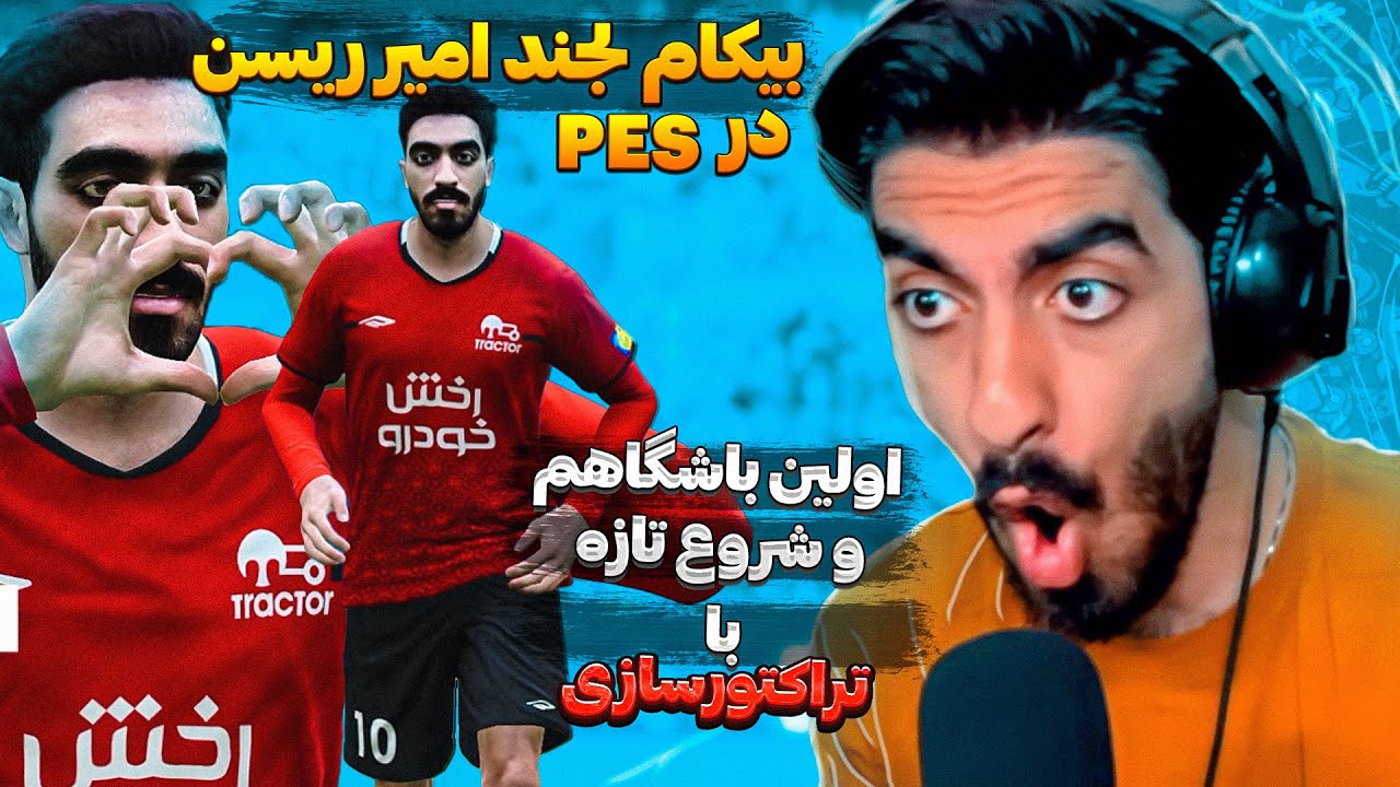 بیکام لجند خودم تو PES 2021😍 شروع کریر امیر ریسن در دنیای پی اس با حضور در تیم تراکتورسازی در ایران