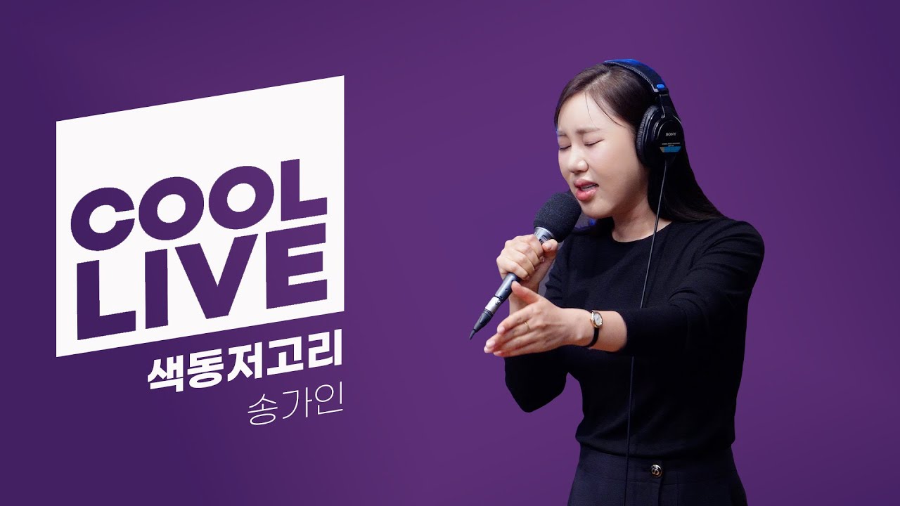쿨룩 LIVE ▷ 송가인 '색동저고리' / [이은지의 가요광장] I KBS 250915 방송