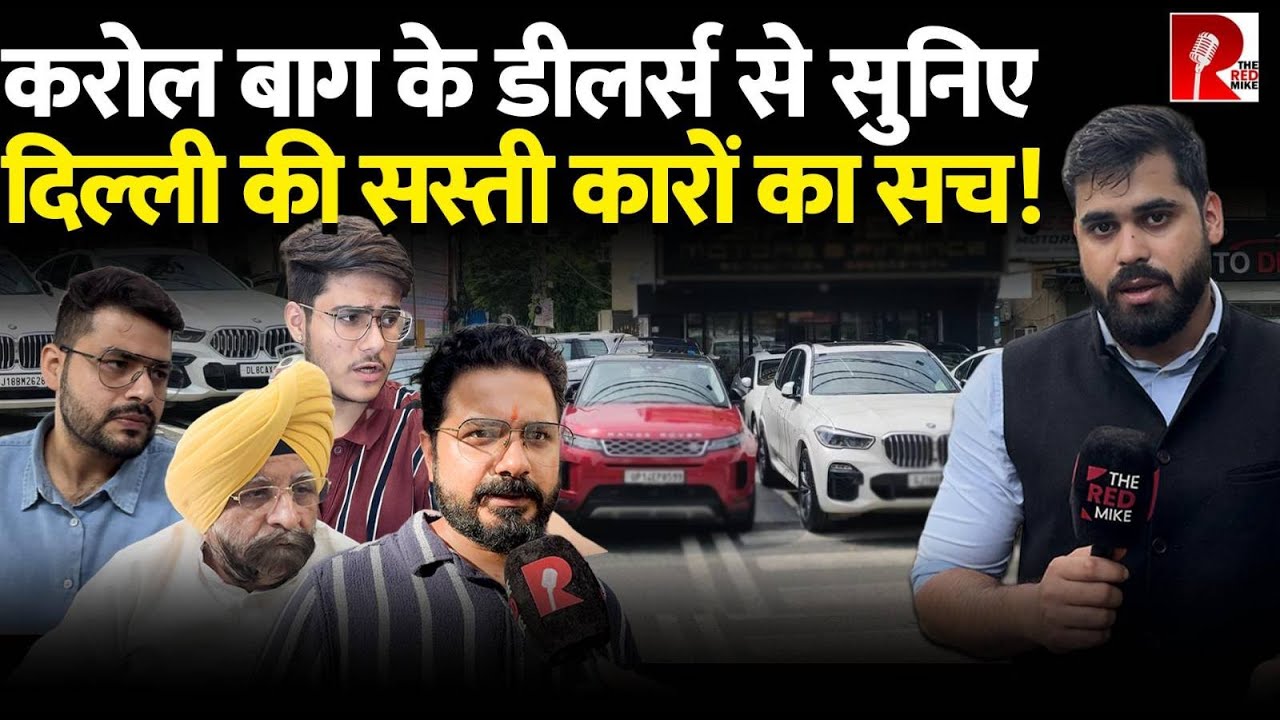 Delhi Karol Bagh Car Dealers ने कौड़ियों के दाम मिल रहीं Luxury Cars की पोल खोली!