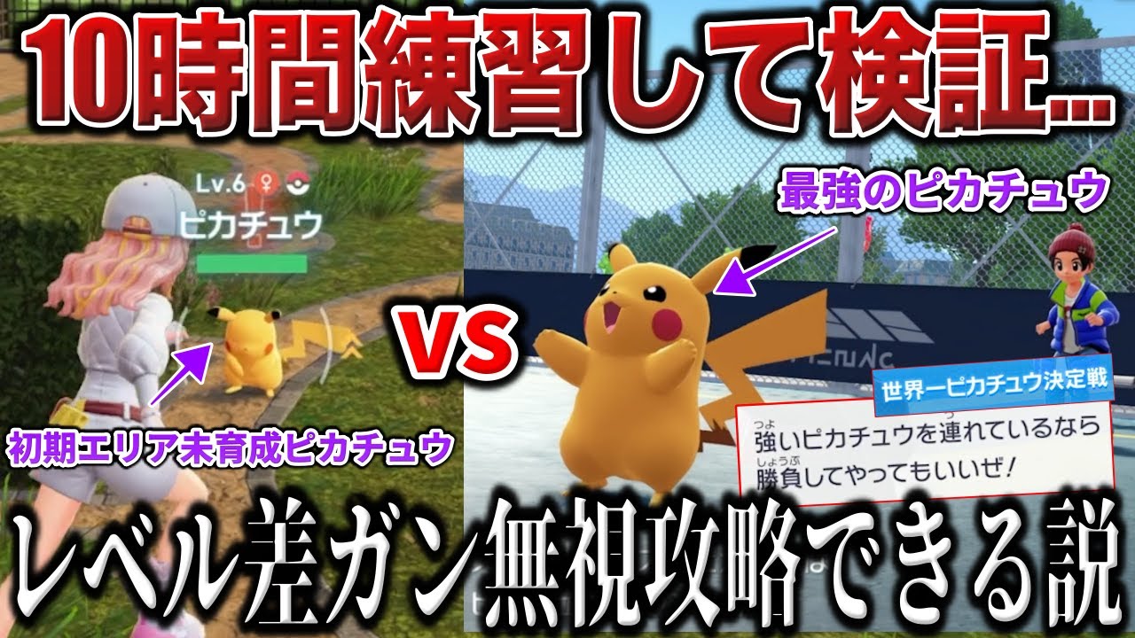 【地獄検証】ターン制じゃないZAバトルを極めれば『レベル差を圧倒した神プレイ』できる説！最強のピカチュウ使いを『初期エリア産Lv6ピカチュウ』で撃破！【ポケモンZA/ポケモンSV】
