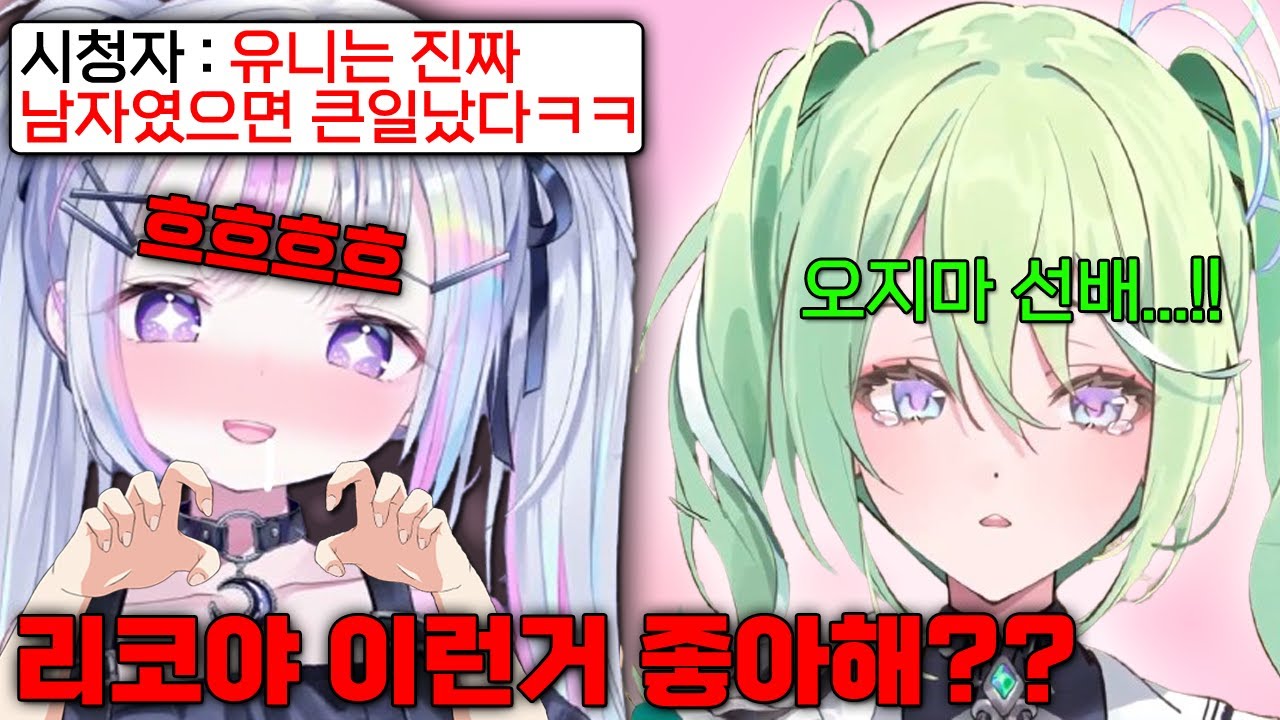 현실에서 리코를 처음 만나자 마자  리코를 마구 만질려고하는 유니 ㅋㅋㅋ