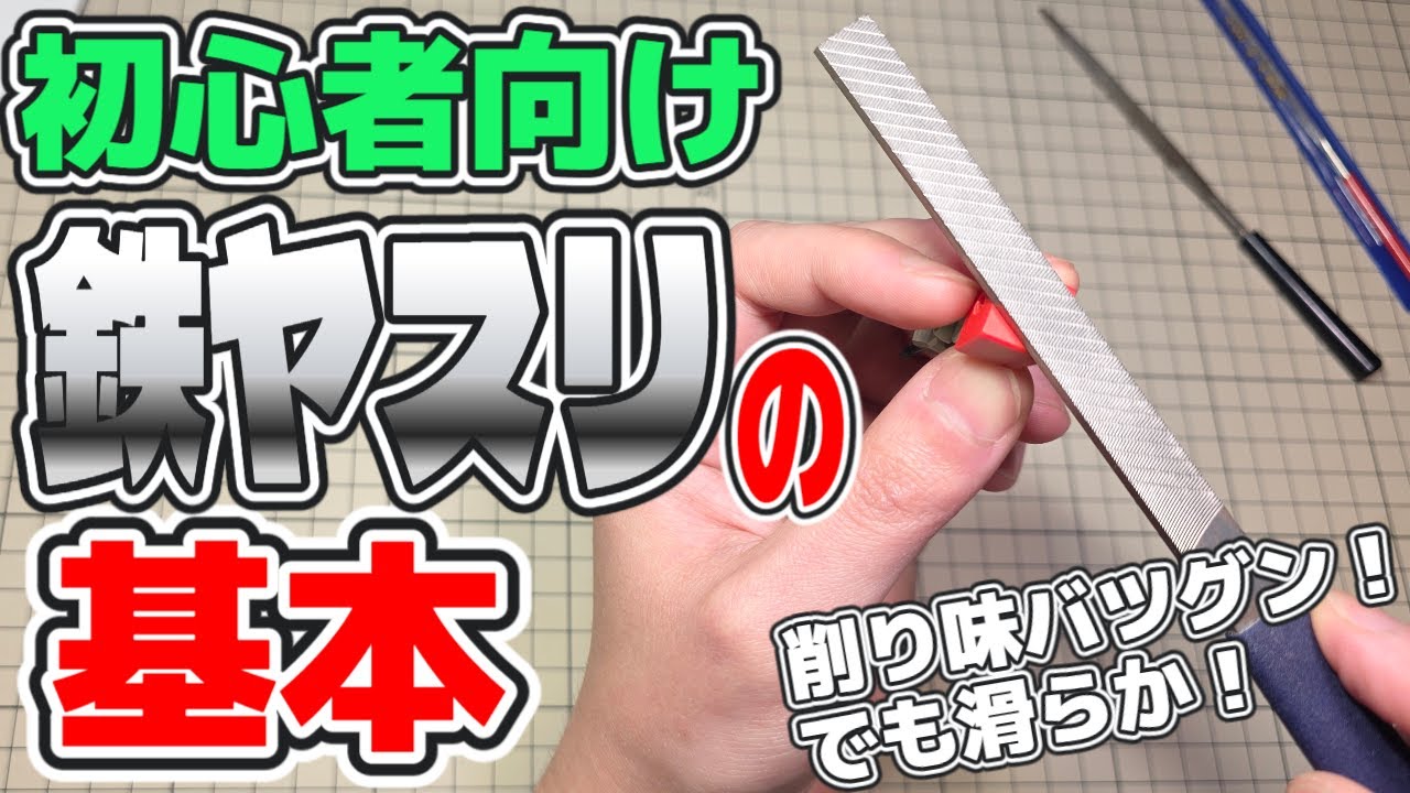 【ガンプラ】実は超簡単！鉄ヤスリの種類や使い方を解説！素組や初心者にもオススメ！【手入れも楽】