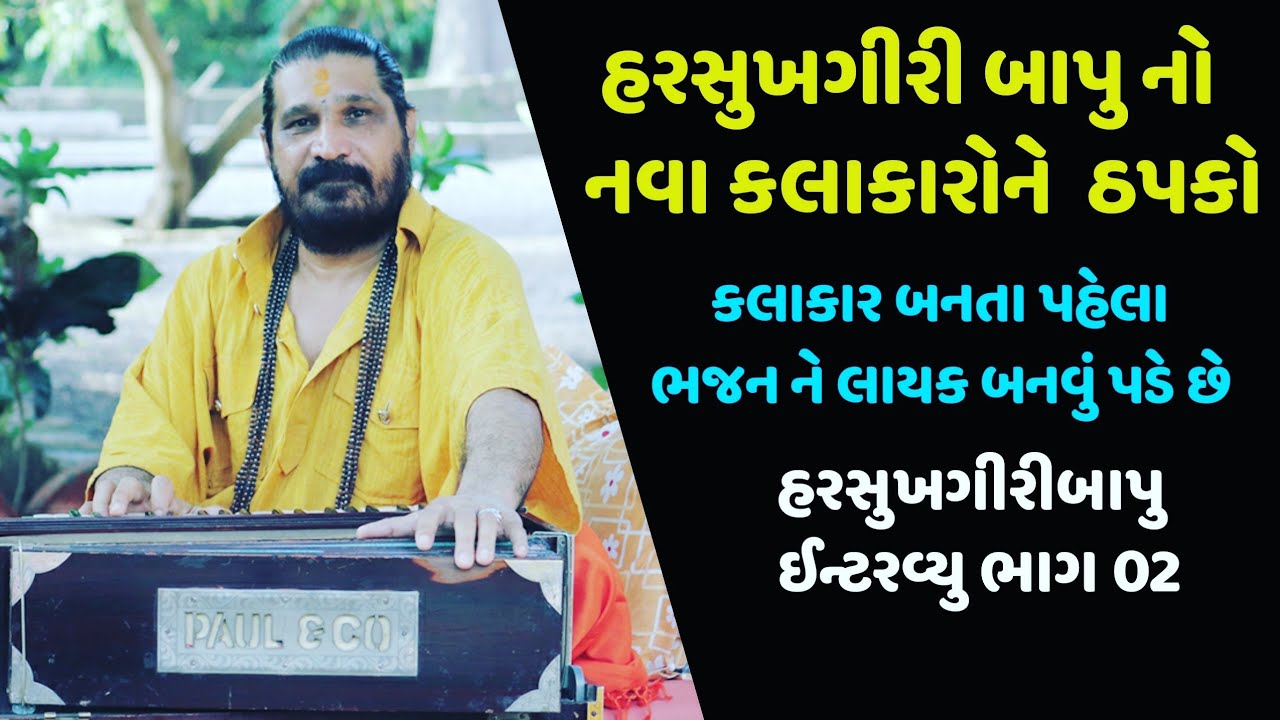 સંતવાણી આરાધક શ્રી હરસુખગીરી બાપુ ગોસ્વામી સાથે સુરીલો સંવાદ ભાગ 02