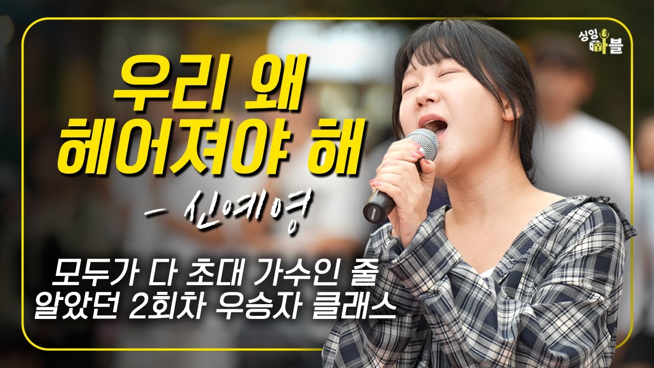 이런분이 왜 이제 나타났나요;;🔥신예영 우리 왜 헤어져야 해 🎲2회 우승자 오프닝