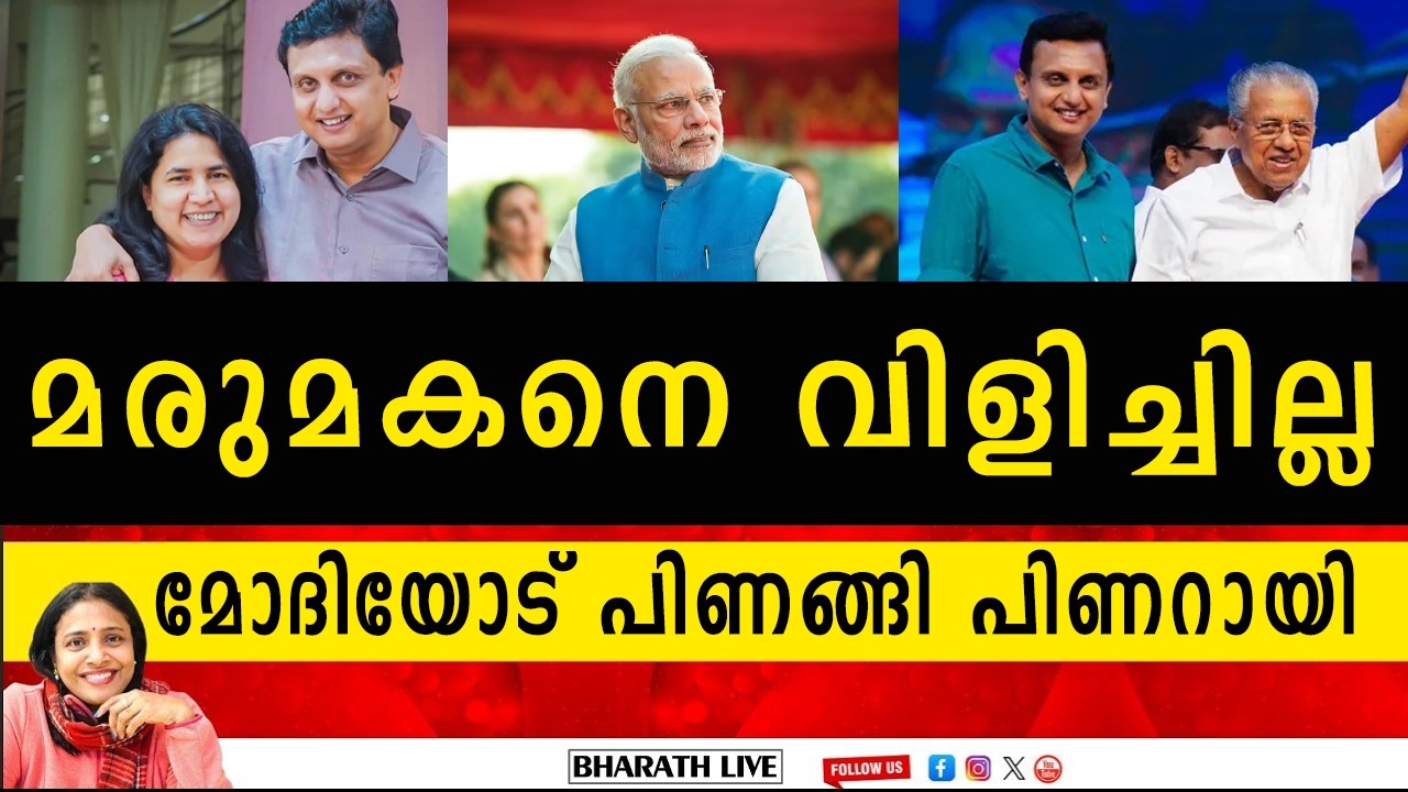 മരുമകനെ വിളിച്ചില്ല മോദിയോട് പിണങ്ങി പിണറായി