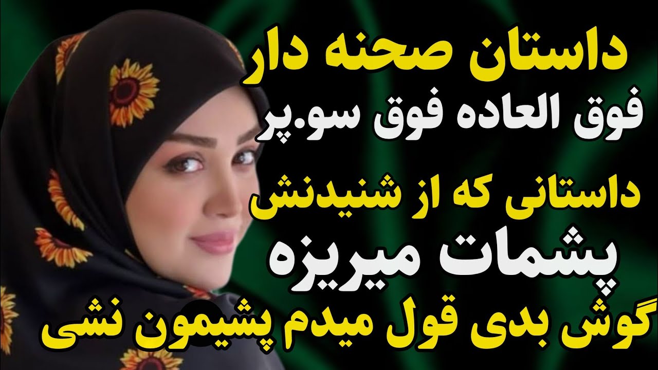 داستان واقعی: تکان دهنده ترین اتفاق زمانی بود.... .  #رادیو_داستان #داستان_واقعی #پادکست