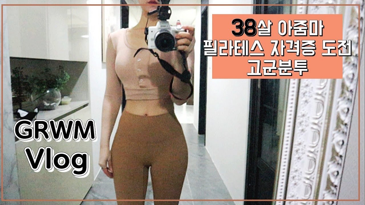 필라테스지도자 과정 수강생의 Vlog *수업 가기전 GRWM*
