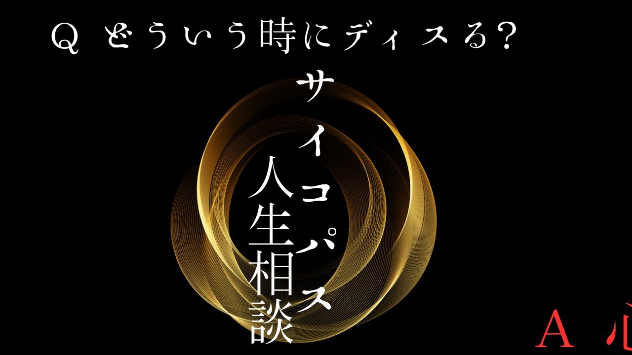 【サイコパス人生相談】岡田流ディスりの作法 #岡田斗司夫#切り抜き #サイコパス人生相談