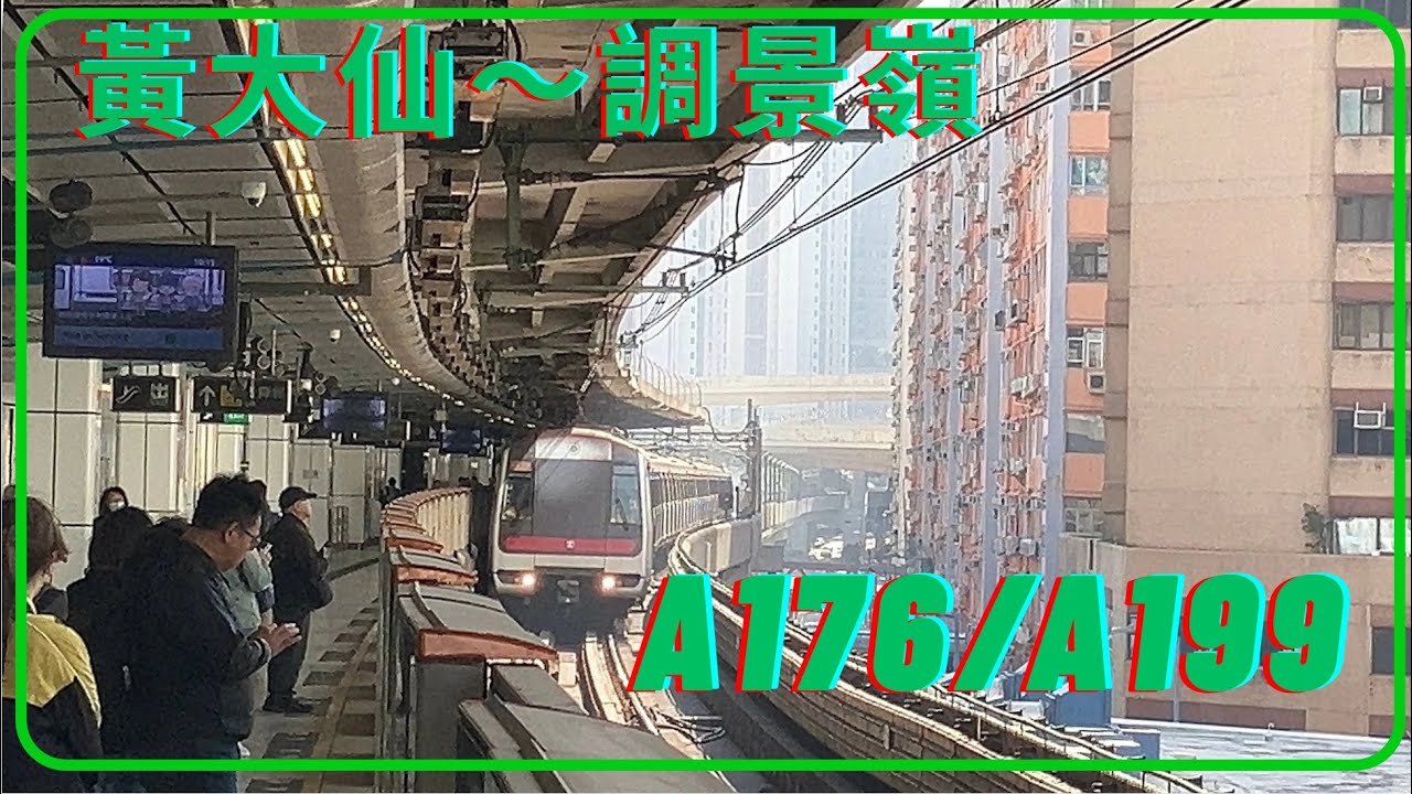 A176/A199 M train 027 ￼上繁 黃大仙～調景嶺 行車紀錄
