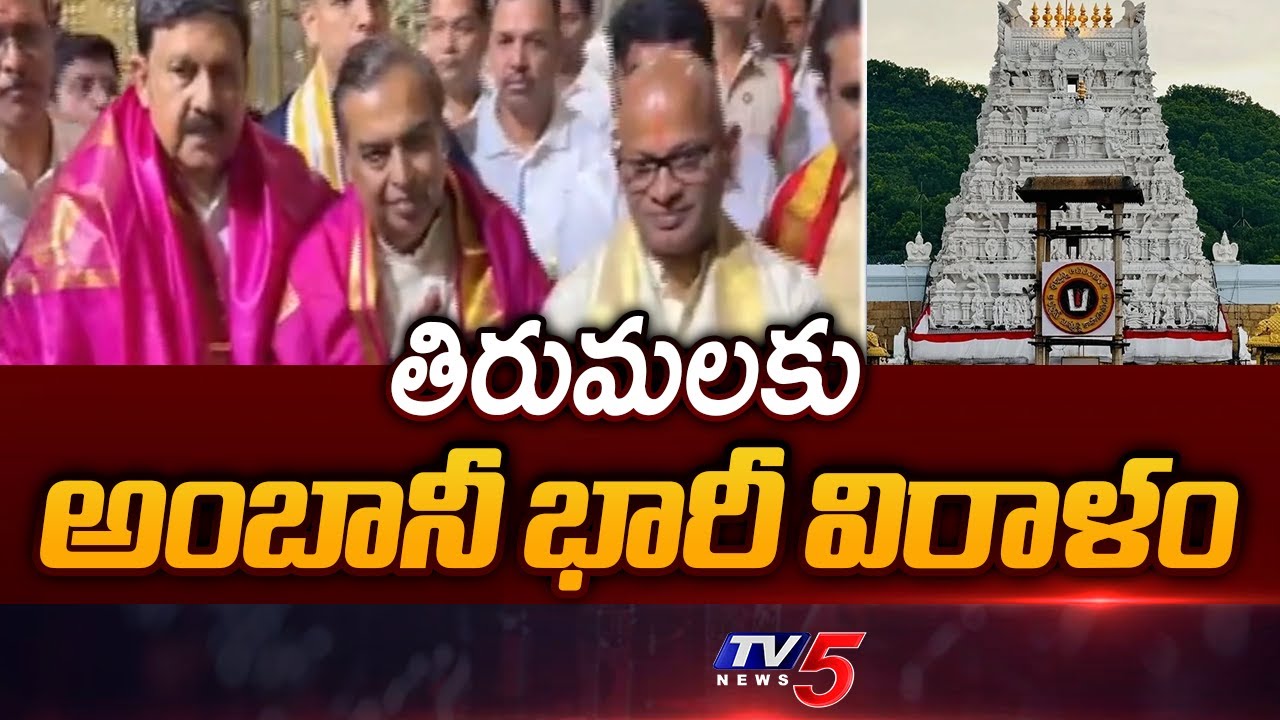 Mukesh Ambani's Huge Donation For Tirumala Tirupati Venkateswara Swamy Temple | TV5 News