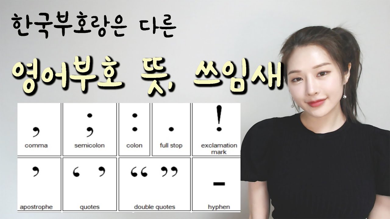 영문글 해석에 확실한 도움되는 영어부호 뜻, 사용법 자세히 알기 I 니나