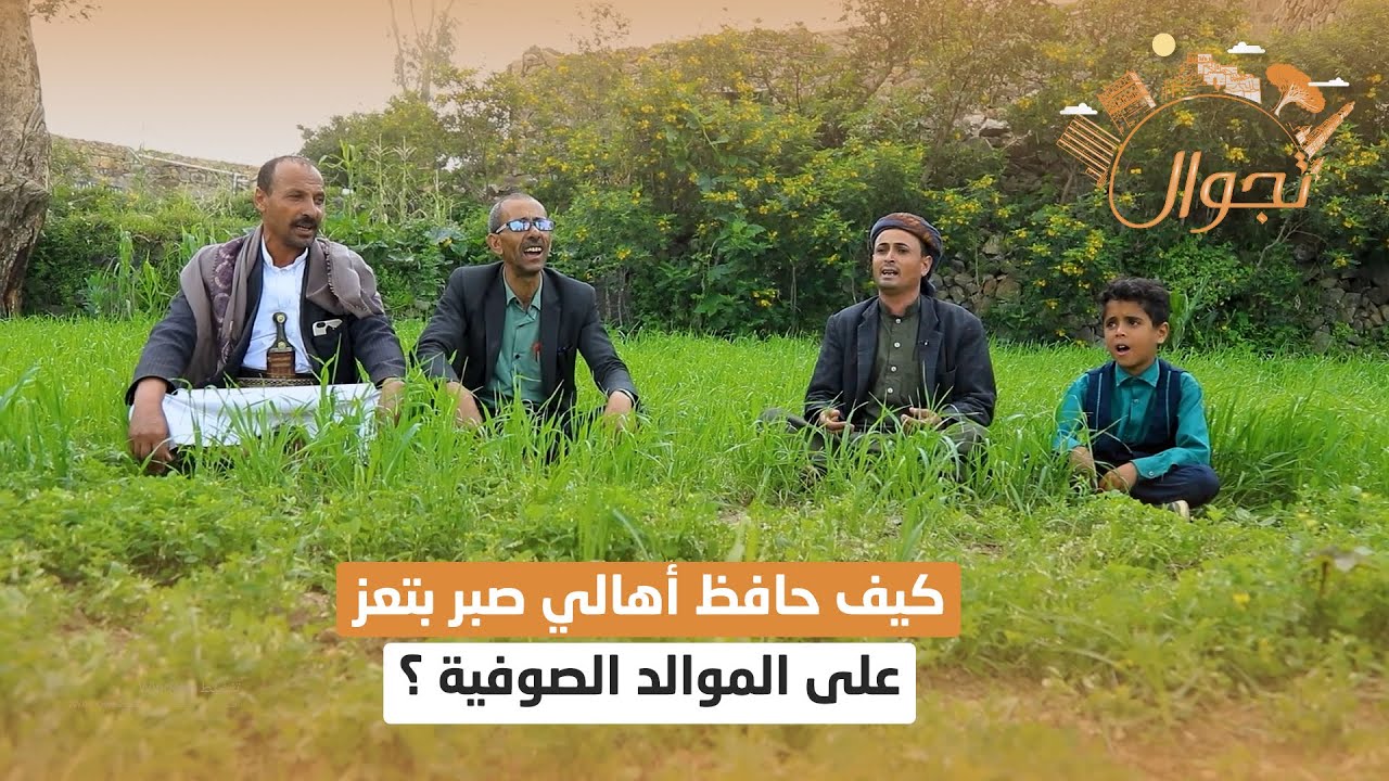 كيف حافظ أهالي صبر بتعز على الموالد الصوفية جيل بعد جيل ؟ | تجوال