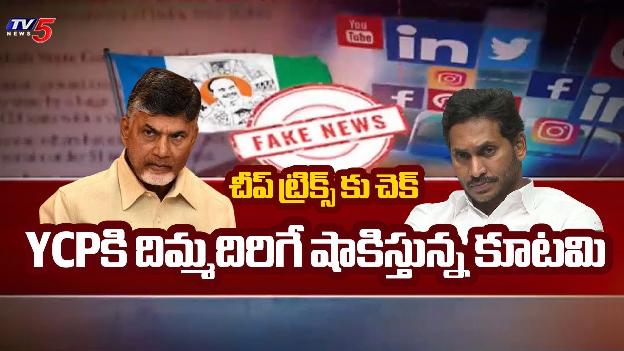 వైసీపీ చీప్ ట్రిక్స్ | YCP Fake Propaganda Against Kutami Govt | Fact Check || TV5 News ApT