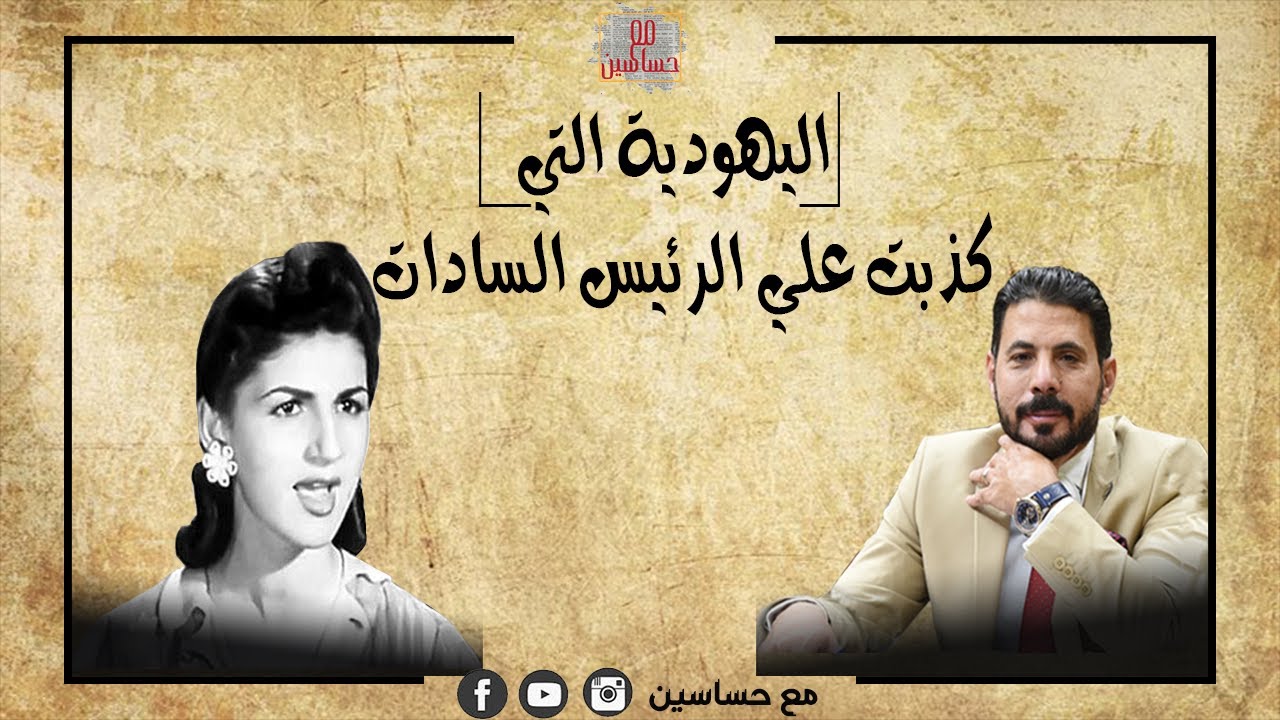 اسرار اشهر فنانة يهودية مصرية اعتنقت الاسلام وخدعت الرئيس السادات