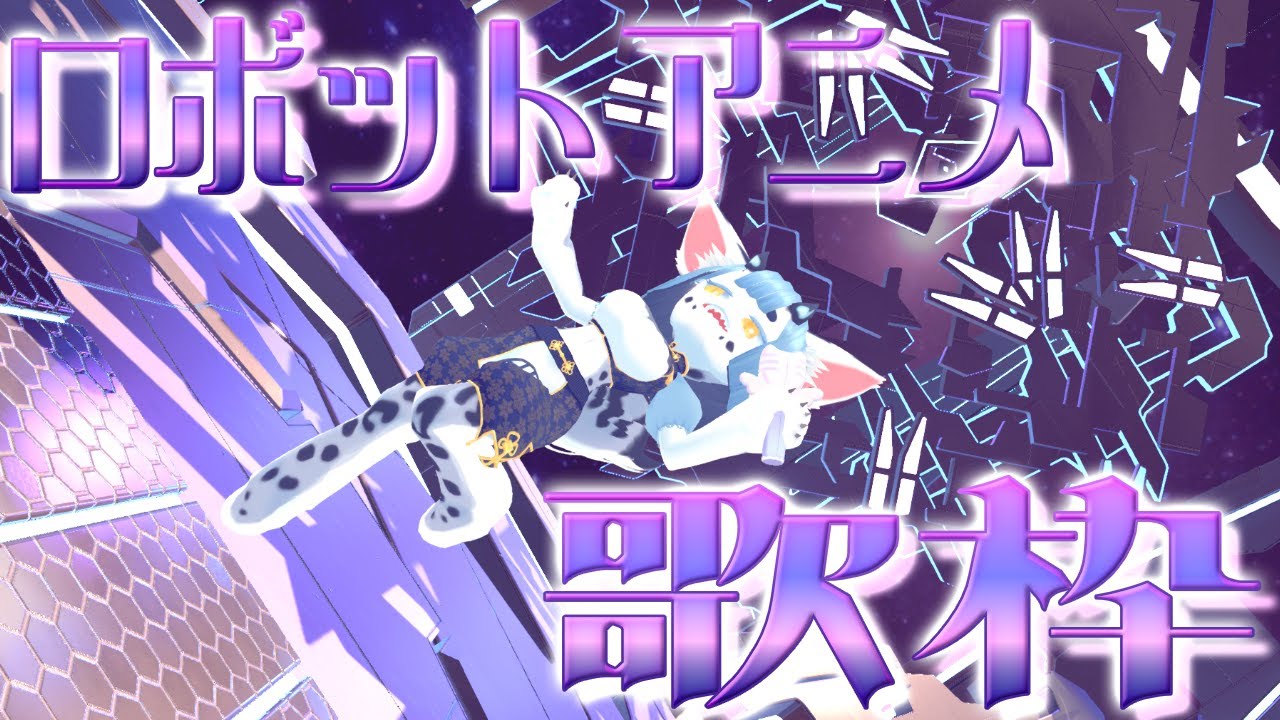 【 #3d  #歌枠 】ロボットアニメソングを歌っていく【#vtuber 】