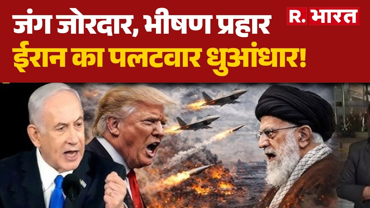 Israel Iran War: जंग जोरदार, भीषण प्रहार ईरान का पलटवार धुआंधार!| Trump | Khamenei | Netanyahu