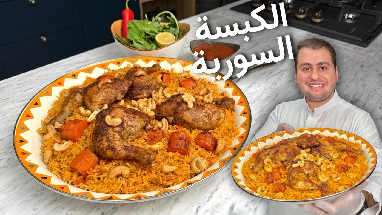 طريقة أمي لعمل الكبسة السورية المنافس الوحيد للكبسة السعودية