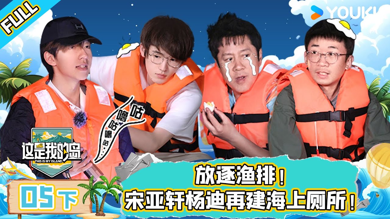 MULTISUB【这是我的岛】EP05下 | 放逐鱼排！宋亚轩杨迪再建海上厕所！| 马嘉祺/丁程鑫/宋亚轩/刘耀文/张真源/严浩翔/贺峻霖/蔡国庆/欧豪/侯雯元/杨迪 | 优酷综艺 YOUKU
