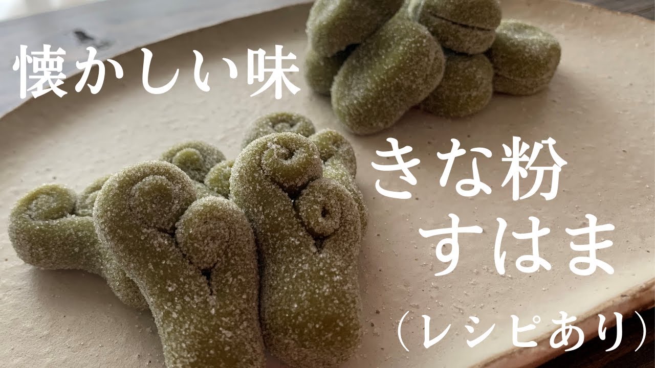 【33】懐かしい味【きな粉すはま】（レシピあり）How to make  kinako suhama, Japanese soy flour  sweets