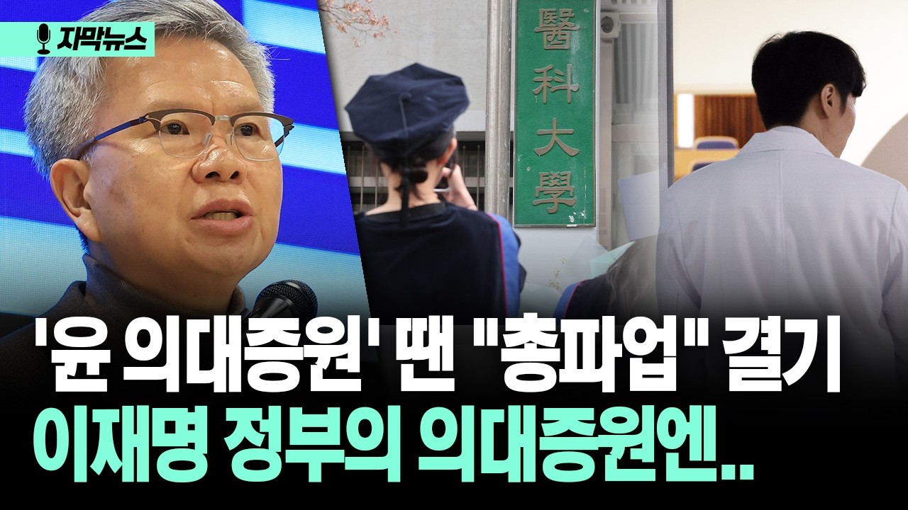 [자막뉴스] '윤 의대증원' 땐 