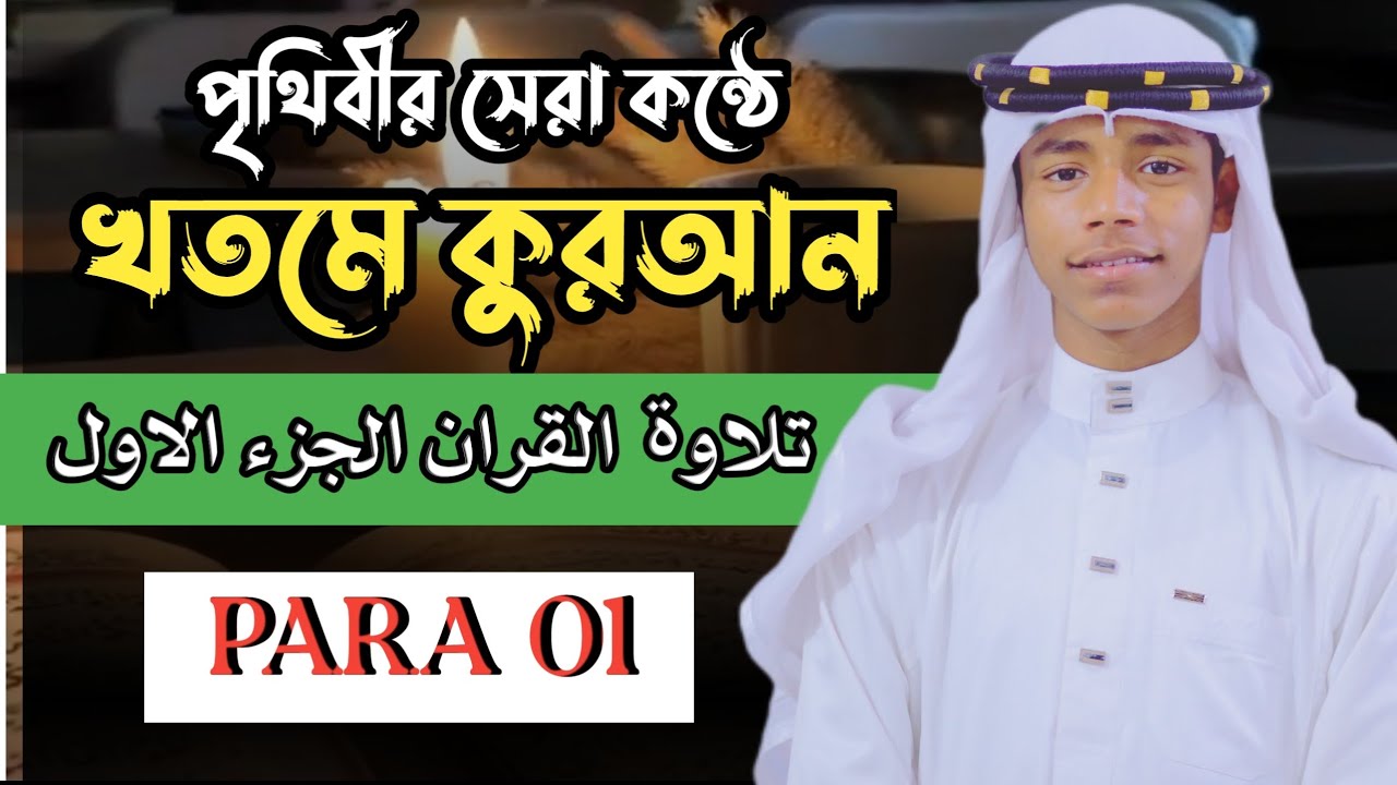 পৃথিবীর সেরা কন্ঠে খতমে কোরআন। হাঃ ক্বারী মোঃ রিদওয়ান আহমাদ আনসারী। تلاوت القران الجزء الاول