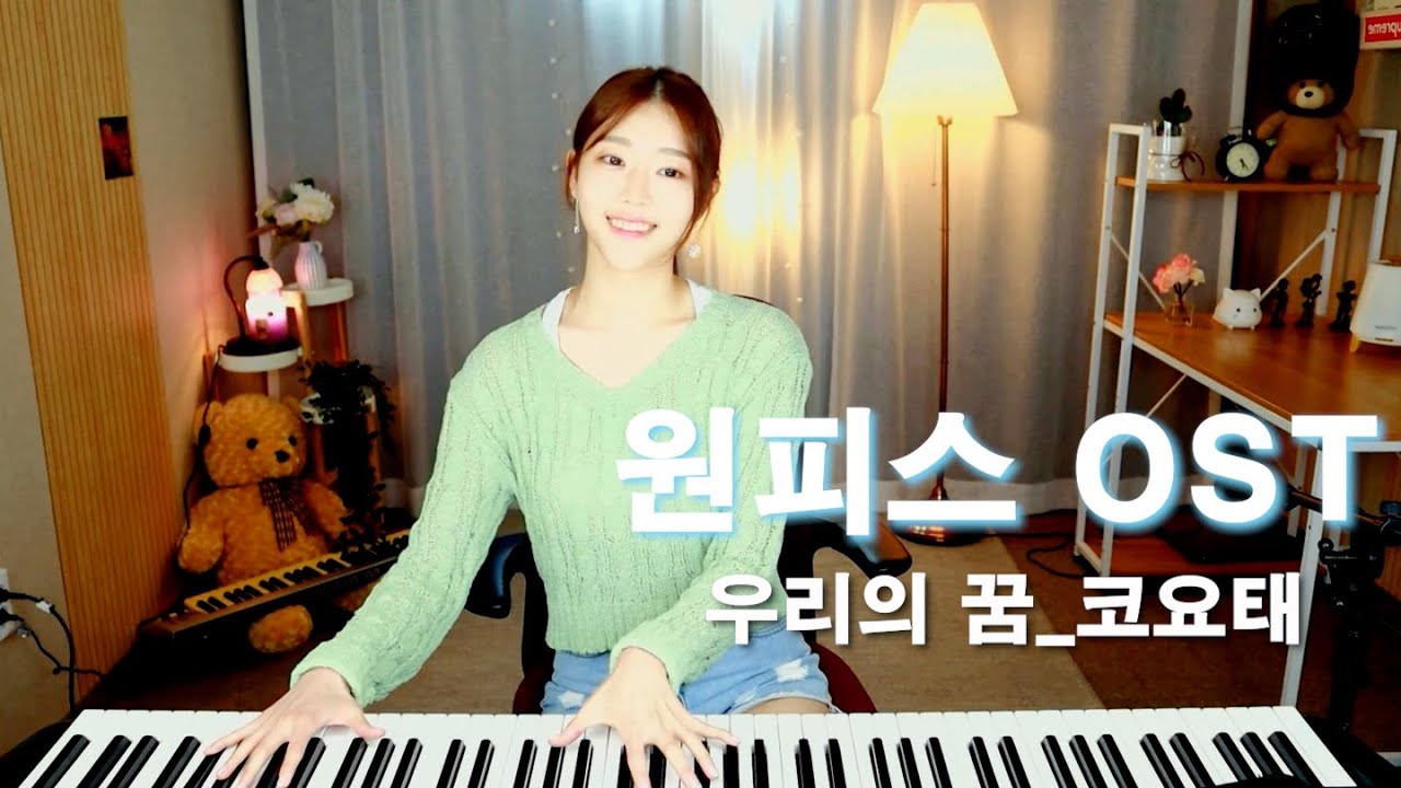 [원피스 OST] One piece OP 우리의 꿈 - 코요태 피아노 커버 PIANO COVER